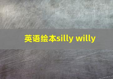 英语绘本silly willy